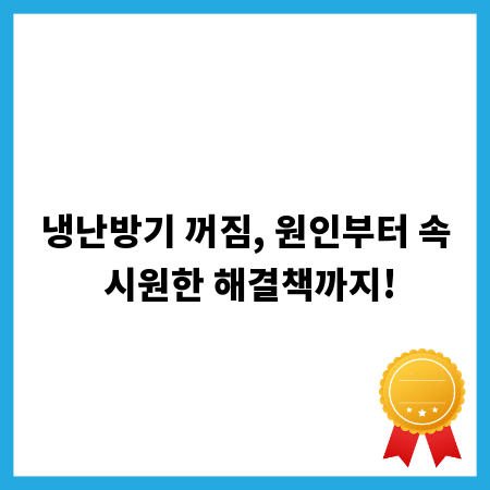 냉난방기 꺼짐, 원인부터 속 시원한 해결책까지!