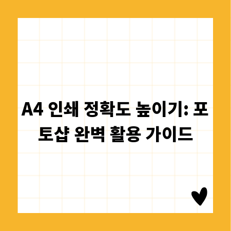 A4 인쇄 정확도 높이기: 포토샵 완벽 활용 가이드