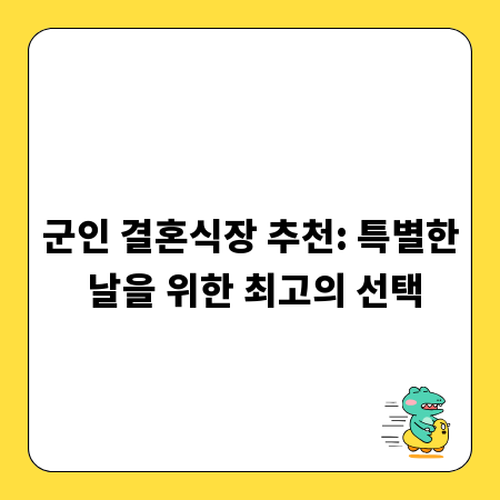 군인 결혼식장 추천: 특별한 날을 위한 최고의 선택