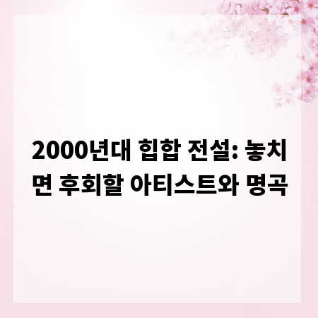 2000년대 힙합 전설: 놓치면 후회할 아티스트와 명곡