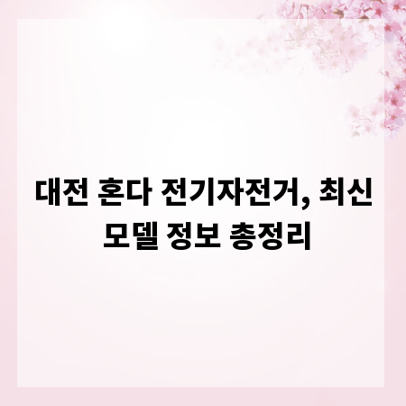 대전 혼다 전기자전거, 최신 모델 정보 총정리