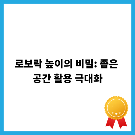 로보락 높이의 비밀: 좁은 공간 활용 극대화