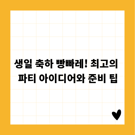 생일 축하 빵빠레! 최고의 파티 아이디어와 준비 팁