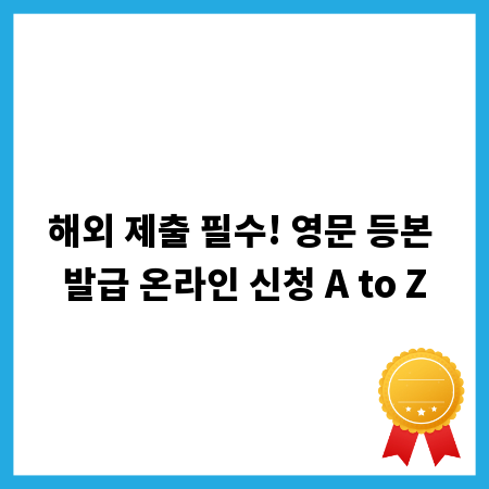 해외 제출 필수! 영문 등본 발급 온라인 신청 A to Z
