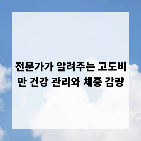 전문가가 알려주는 고도비만 건강 관리와 체중 감량