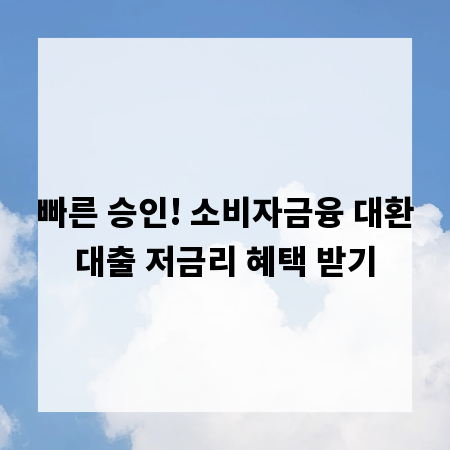 빠른 승인! 소비자금융 대환대출 저금리 혜택 받기