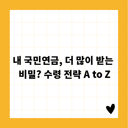 내 국민연금, 더 많이 받는 비밀? 수령 전략 A to Z