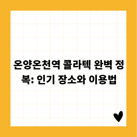 온양온천역 콜라텍 완벽 정복: 인기 장소와 이용법