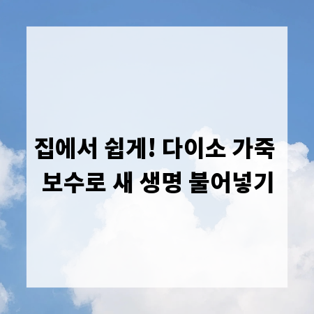 집에서 쉽게! 다이소 가죽 보수로 새 생명 불어넣기