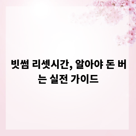 빗썸 리셋시간, 알아야 돈 버는 실전 가이드