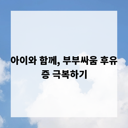 아이와 함께, 부부싸움 후유증 극복하기