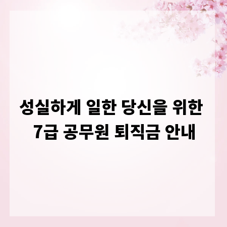 성실하게 일한 당신을 위한 7급 공무원 퇴직금 안내