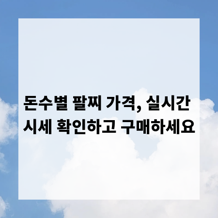 돈수별 팔찌 가격, 실시간 시세 확인하고 구매하세요