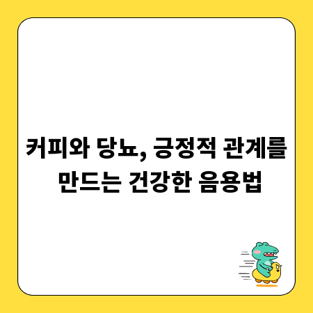 커피와 당뇨, 긍정적 관계를 만드는 건강한 음용법