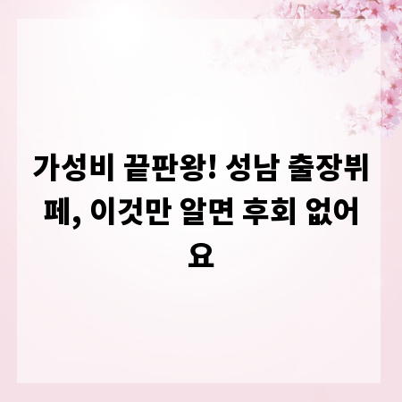 가성비 끝판왕! 성남 출장뷔페, 이것만 알면 후회 없어요