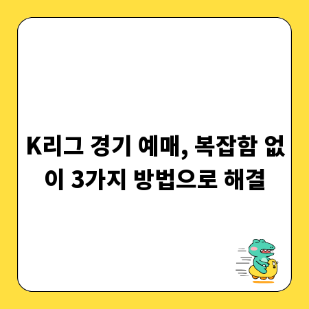 K리그 경기 예매, 복잡함 없이 3가지 방법으로 해결