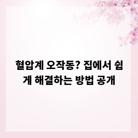 혈압계 오작동? 집에서 쉽게 해결하는 방법 공개
