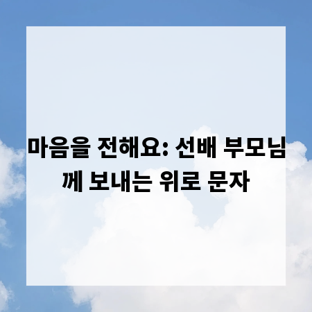 마음을 전해요: 선배 부모님께 보내는 위로 문자
