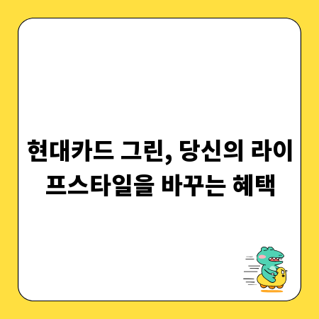 현대카드 그린, 당신의 라이프스타일을 바꾸는 혜택