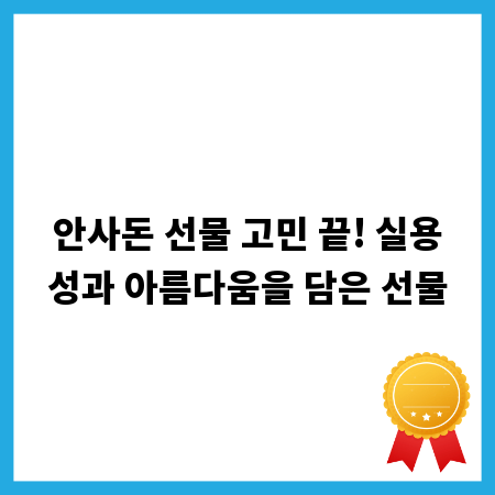 안사돈 선물 고민 끝! 실용성과 아름다움을 담은 선물