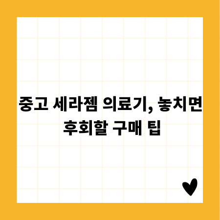 중고 세라젬 의료기, 놓치면 후회할 구매 팁