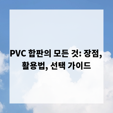 PVC 합판의 모든 것: 장점, 활용법, 선택 가이드