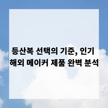 등산복 선택의 기준, 인기 해외 메이커 제품 완벽 분석