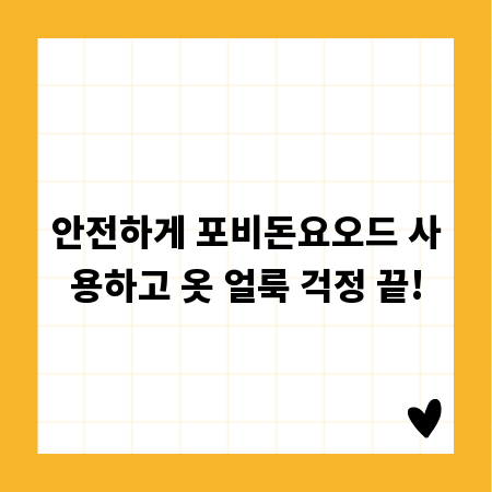 안전하게 포비돈요오드 사용하고 옷 얼룩 걱정 끝!
