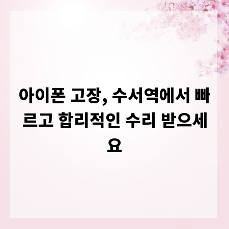 아이폰 고장, 수서역에서 빠르고 합리적인 수리 받으세요