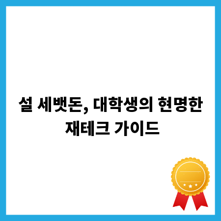 설 세뱃돈, 대학생의 현명한 재테크 가이드