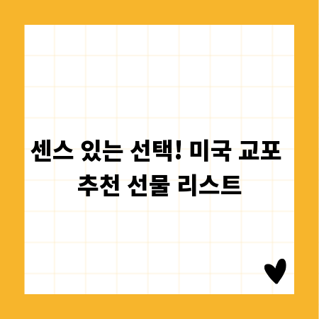 센스 있는 선택! 미국 교포 추천 선물 리스트