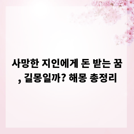 사망한 지인에게 돈 받는 꿈, 길몽일까? 해몽 총정리