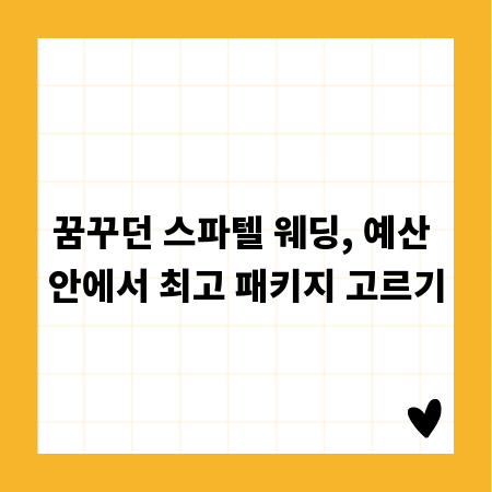 꿈꾸던 스파텔 웨딩, 예산 안에서 최고 패키지 고르기