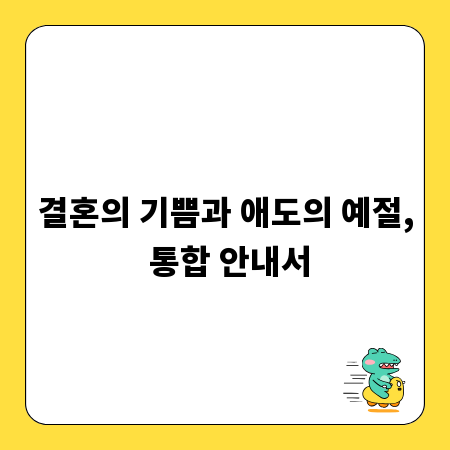 결혼의 기쁨과 애도의 예절, 통합 안내서