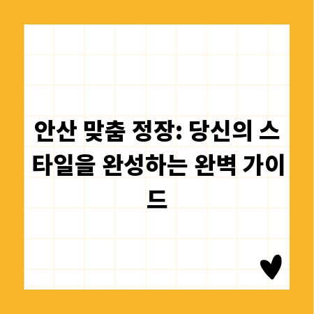 안산 맞춤 정장: 당신의 스타일을 완성하는 완벽 가이드