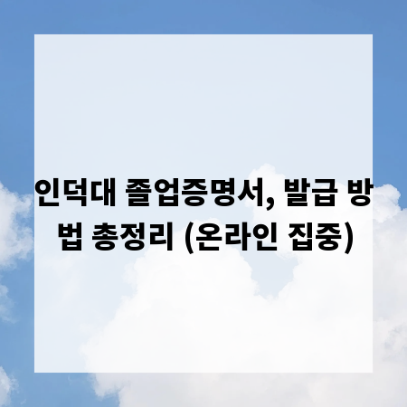 인덕대 졸업증명서, 발급 방법 총정리 (온라인 집중)