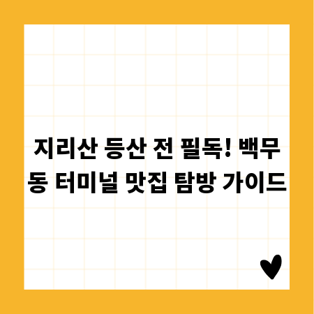 지리산 등산 전 필독! 백무동 터미널 맛집 탐방 가이드
