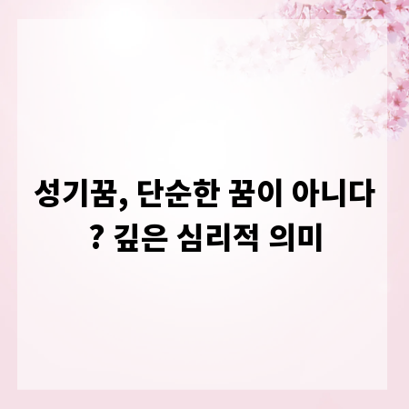 성기꿈, 단순한 꿈이 아니다? 깊은 심리적 의미