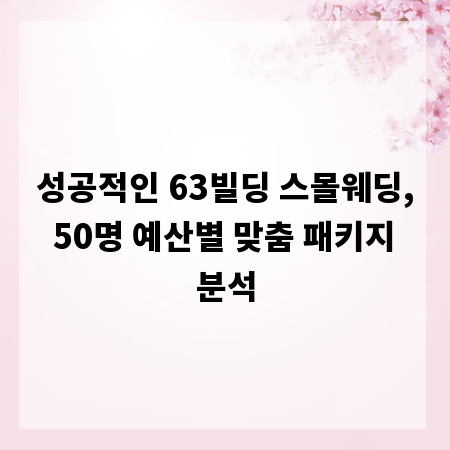 성공적인 63빌딩 스몰웨딩, 50명 예산별 맞춤 패키지 분석