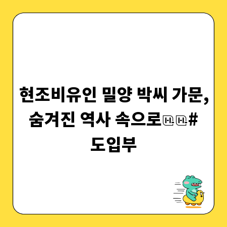 현조비유인 밀양 박씨 가문, 숨겨진 역사 속으로

# 도입부