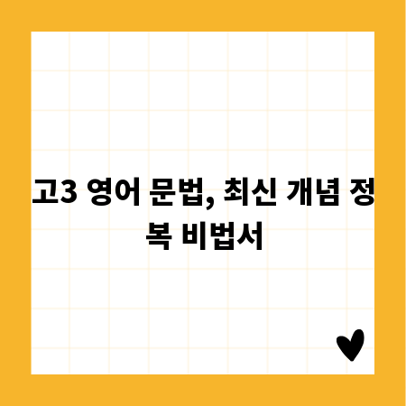 고3 영어 문법, 최신 개념 정복 비법서