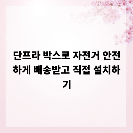 단프라 박스로 자전거 안전하게 배송받고 직접 설치하기