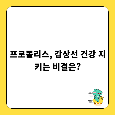 프로폴리스, 갑상선 건강 지키는 비결은?