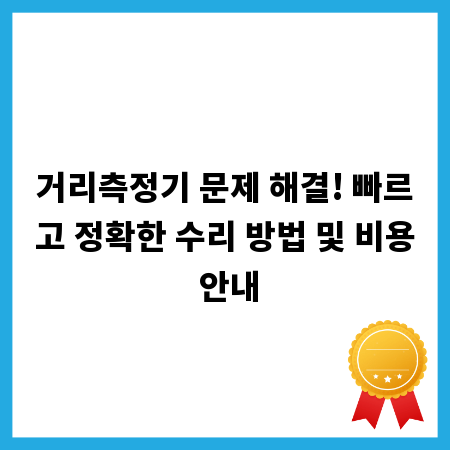 거리측정기 문제 해결! 빠르고 정확한 수리 방법 및 비용 안내