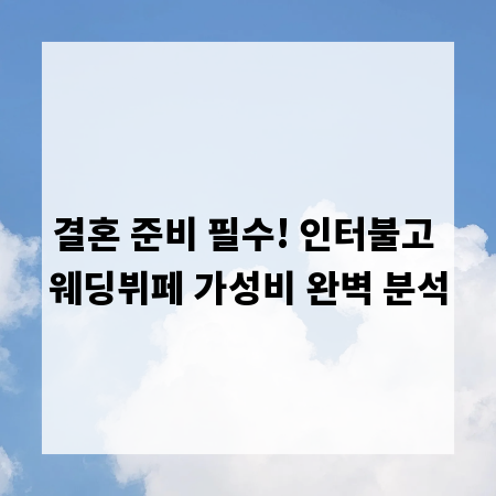 결혼 준비 필수! 인터불고 웨딩뷔페 가성비 완벽 분석