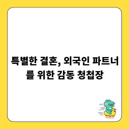 특별한 결혼, 외국인 파트너를 위한 감동 청첩장