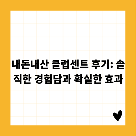내돈내산 클럽센트 후기: 솔직한 경험담과 확실한 효과