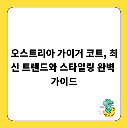 오스트리아 가이거 코트, 최신 트렌드와 스타일링 완벽 가이드