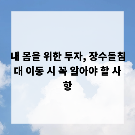 내 몸을 위한 투자, 장수돌침대 이동 시 꼭 알아야 할 사항