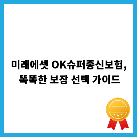 미래에셋 OK슈퍼종신보험, 똑똑한 보장 선택 가이드